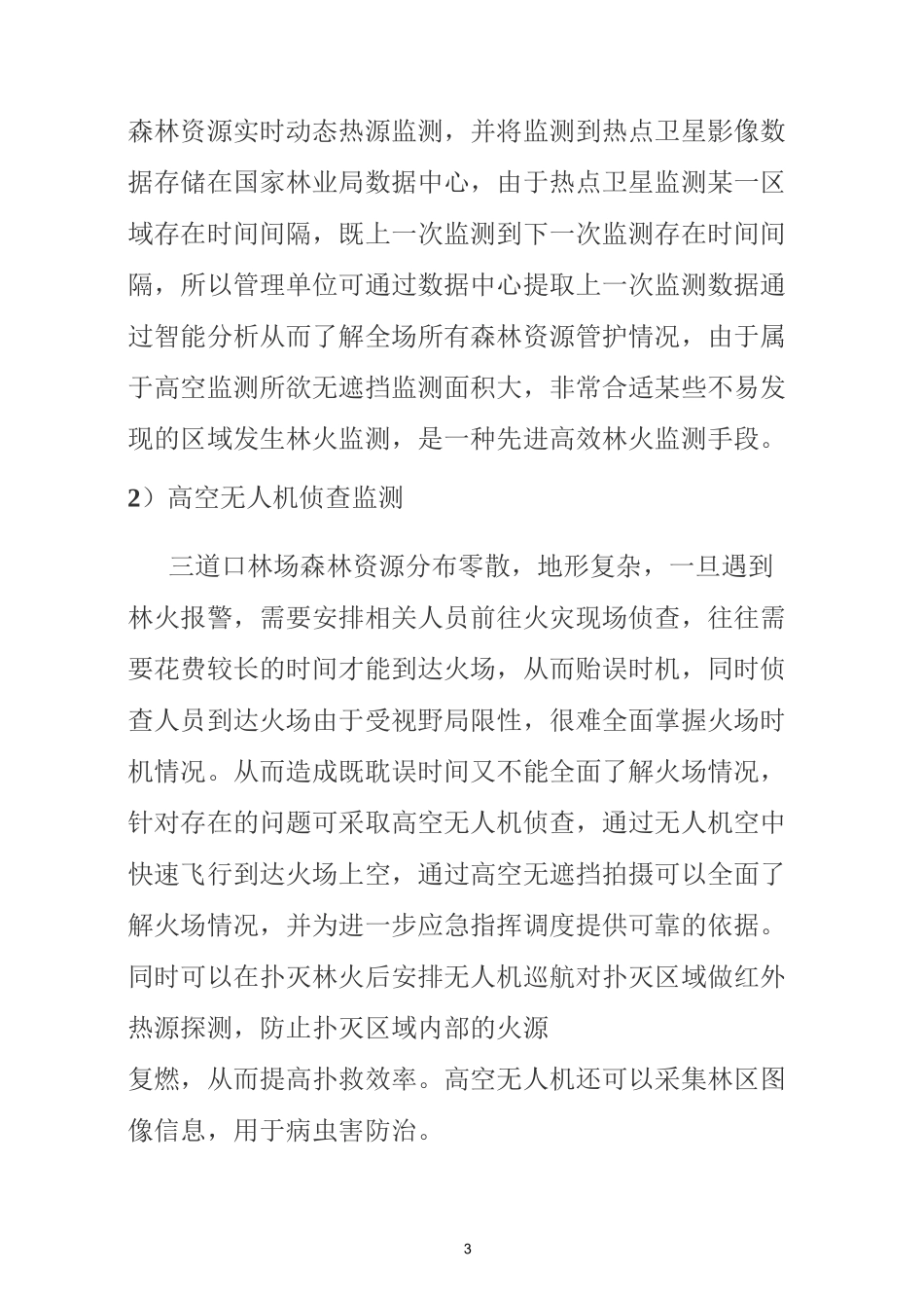 森林防火(资源监管)“空天地人”四位一体监测系统方案_第3页
