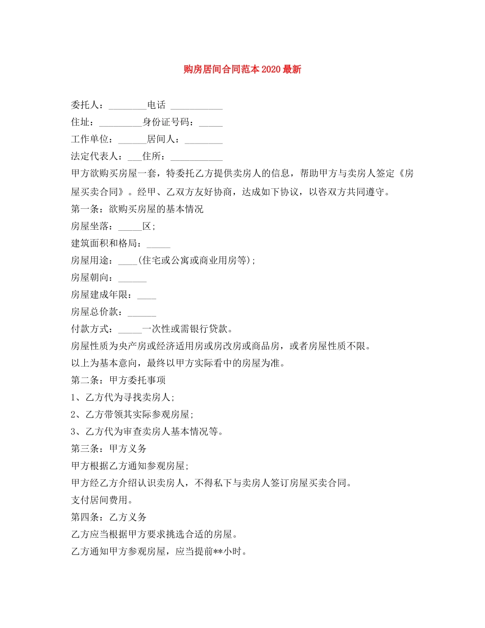 购房居间合同范本2024最新 _第1页