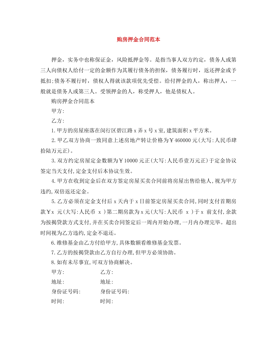 购房押金合同范本 _第1页