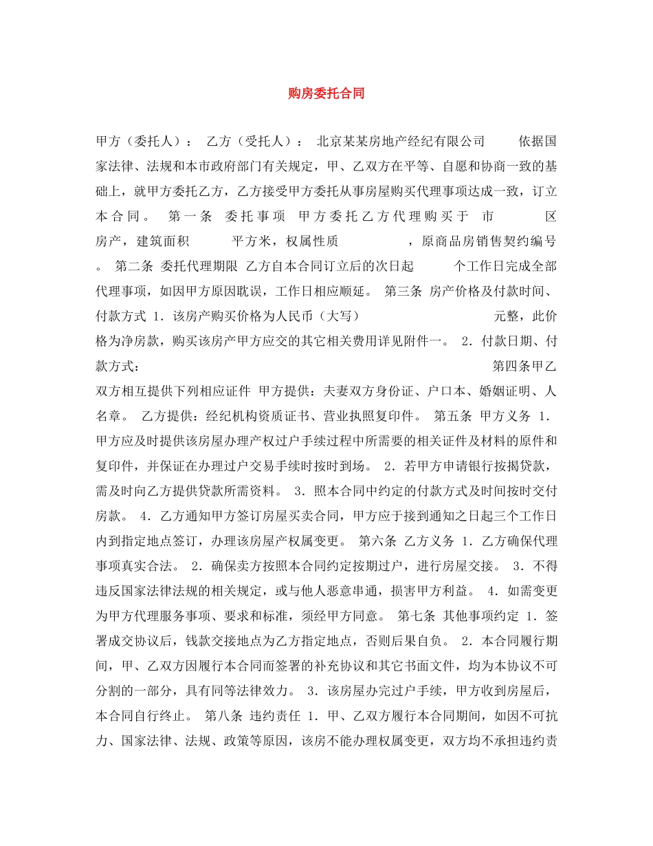 购房委托合同 _第1页