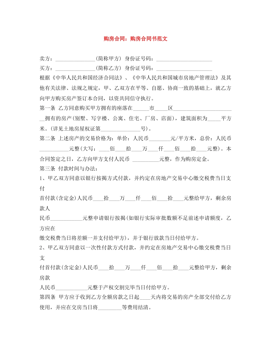 购房合同：购房合同书范文 _第1页