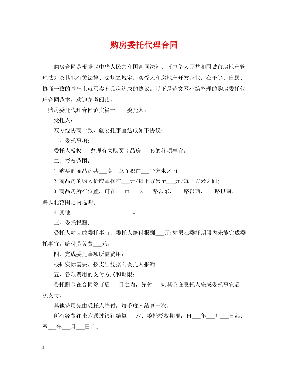 购房委托代理合同 _第1页