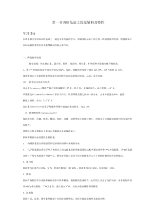 肉制品加工的原辅料及特性