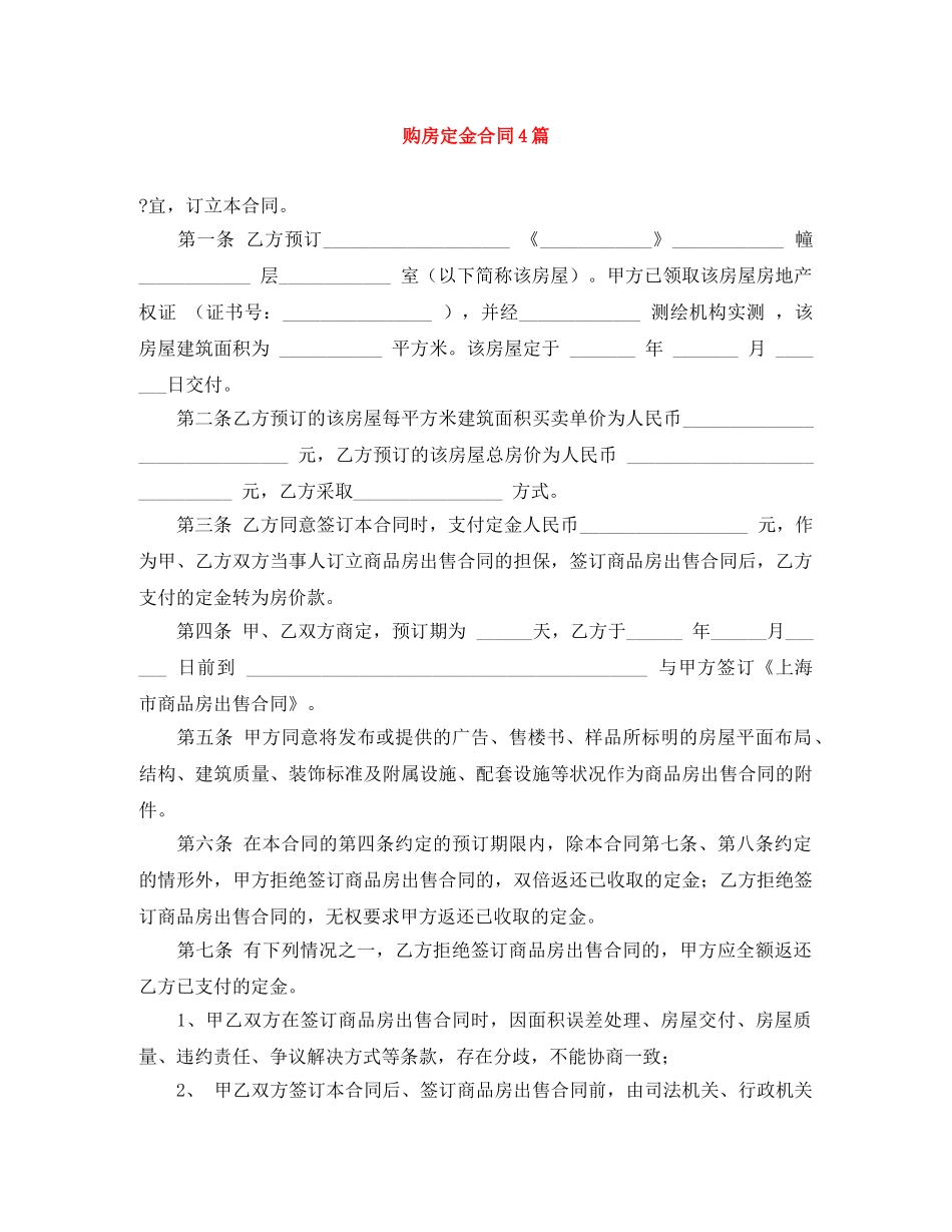 购房定金合同4篇 _第1页