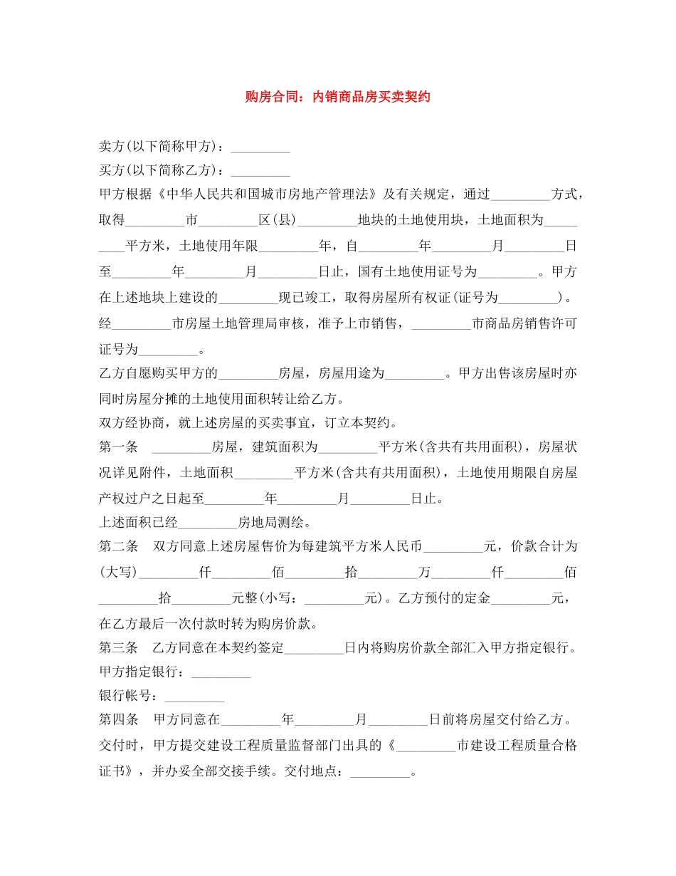 购房合同：内销商品房买卖契约 _第1页