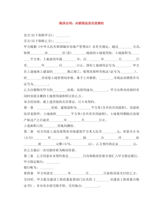 购房合同：内销商品房买卖契约 