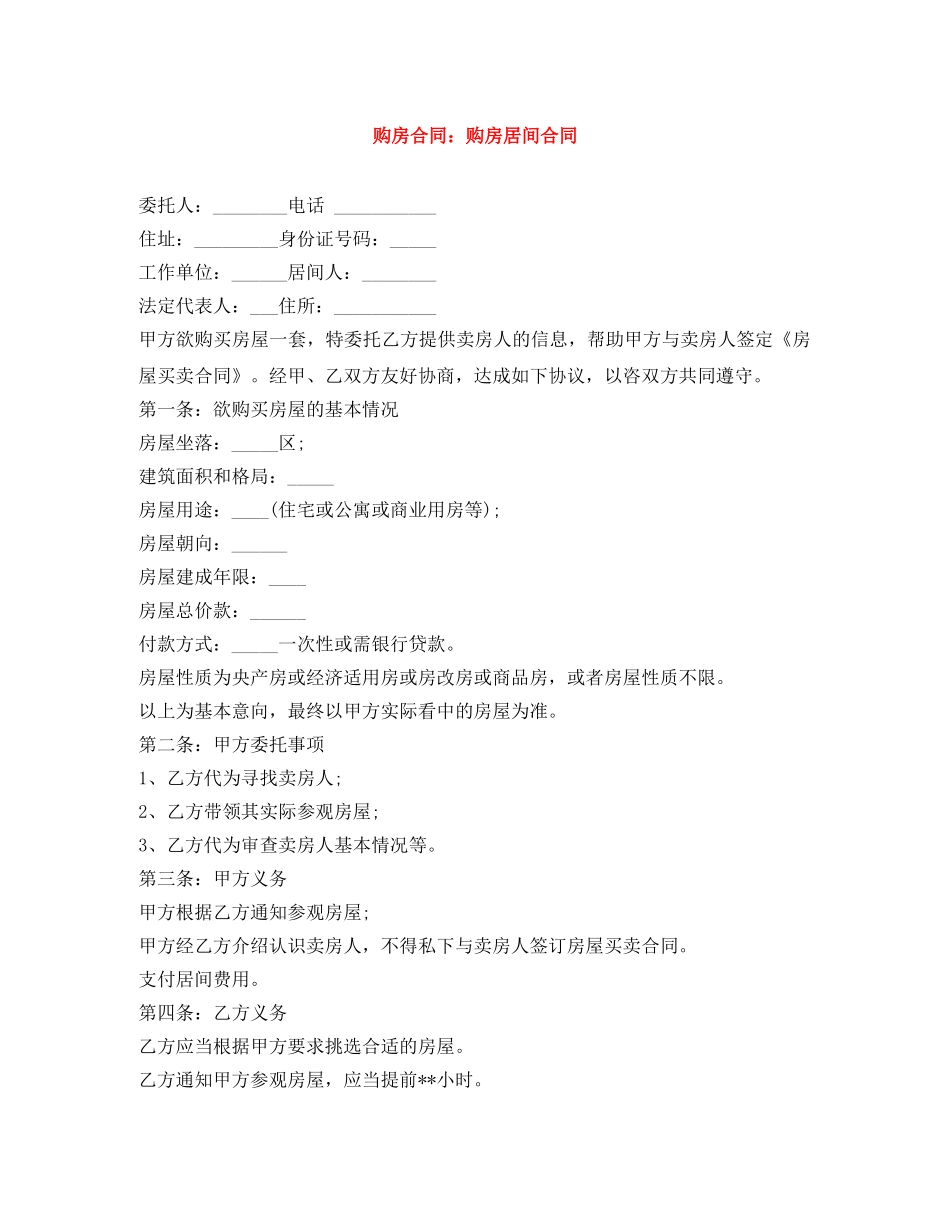购房合同：购房居间合同 _第1页