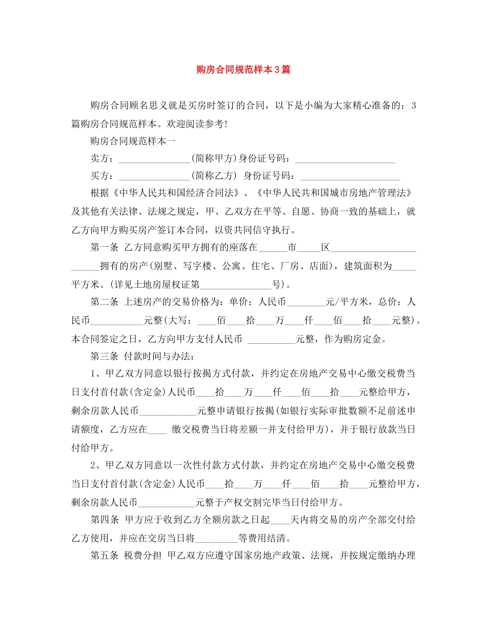 购房合同规范样本3篇 _第1页