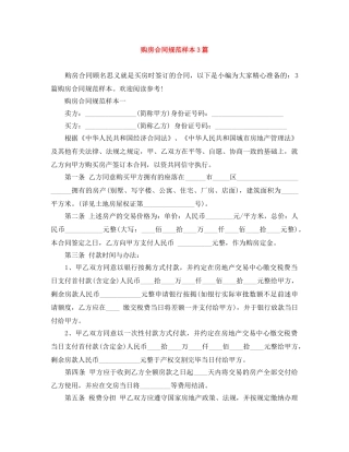 购房合同规范样本3篇 