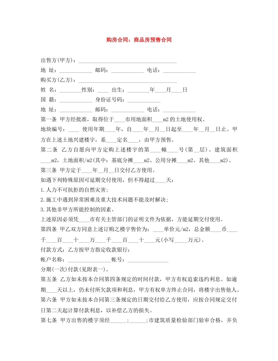 购房合同：商品房预售合同 _第1页