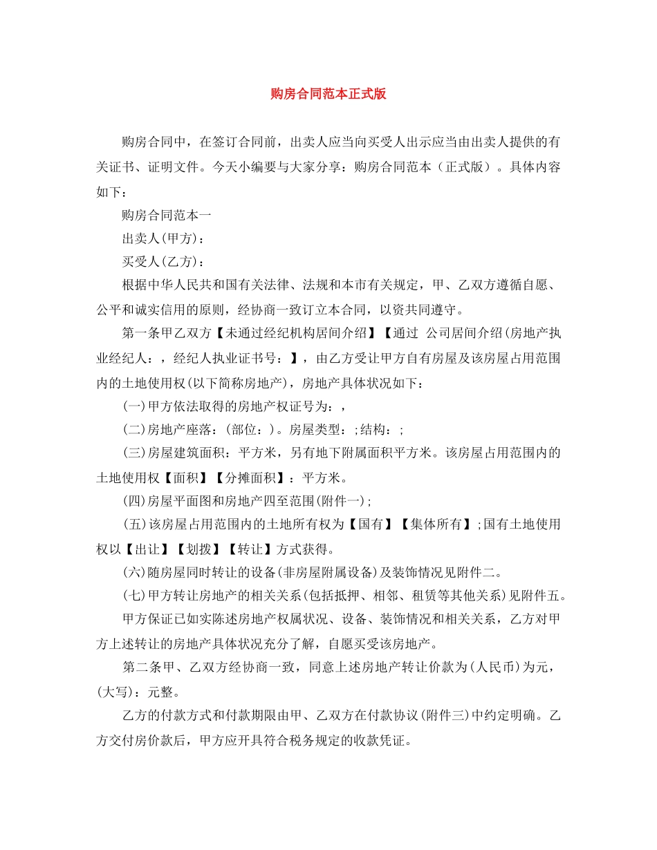 购房合同范本正式版 _第1页