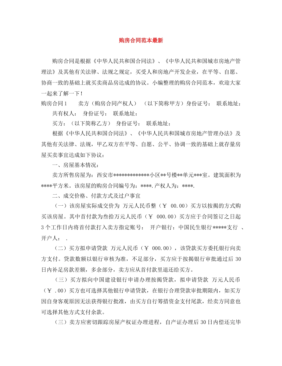 购房合同范本最新 _第1页