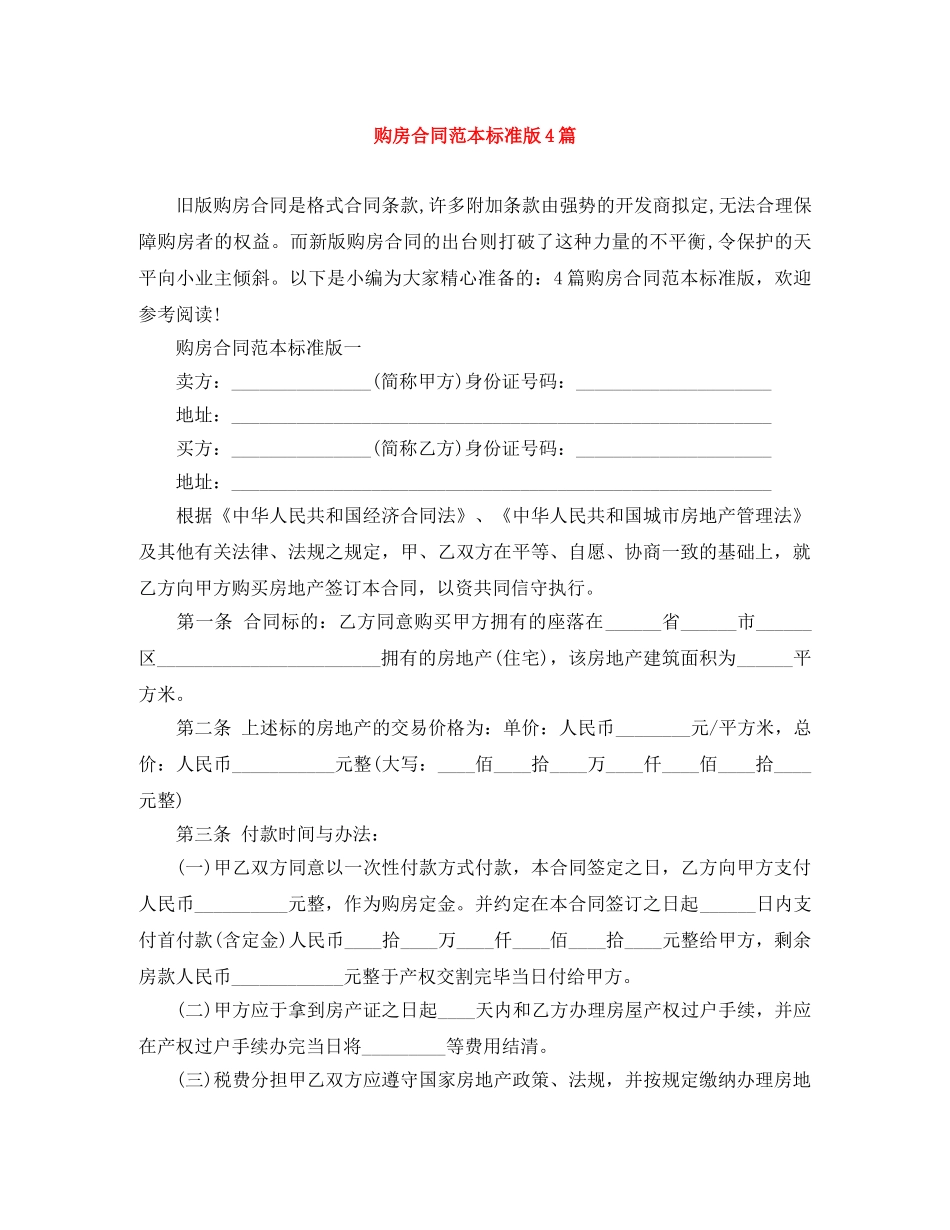 购房合同范本标准版4篇 _第1页