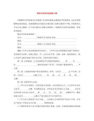 购房合同范本标准版4篇 