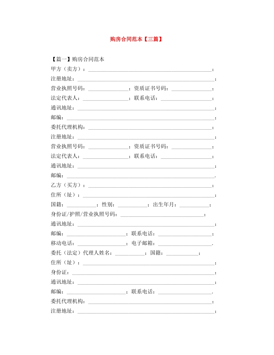 购房合同范本【三篇】 _第1页