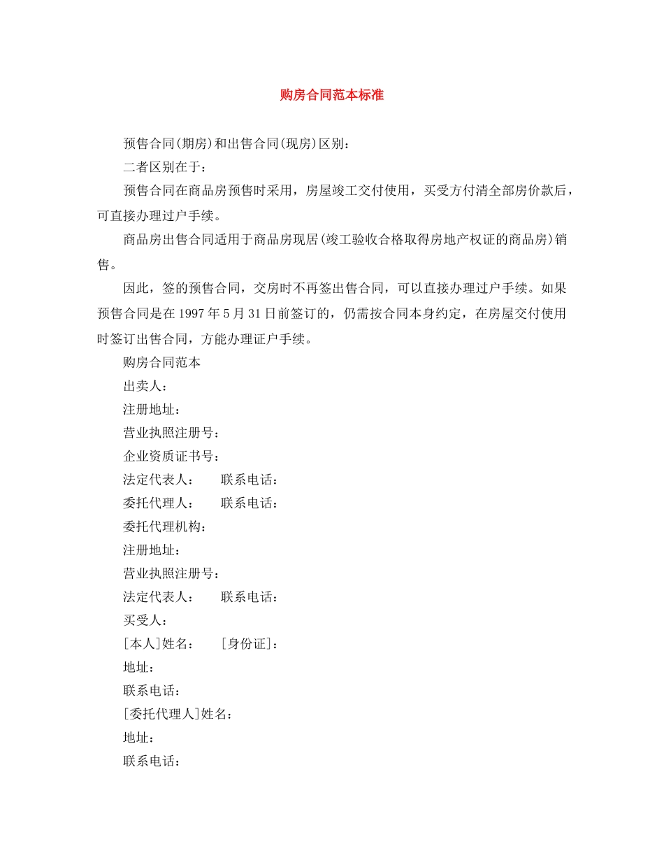 购房合同范本标准 _第1页