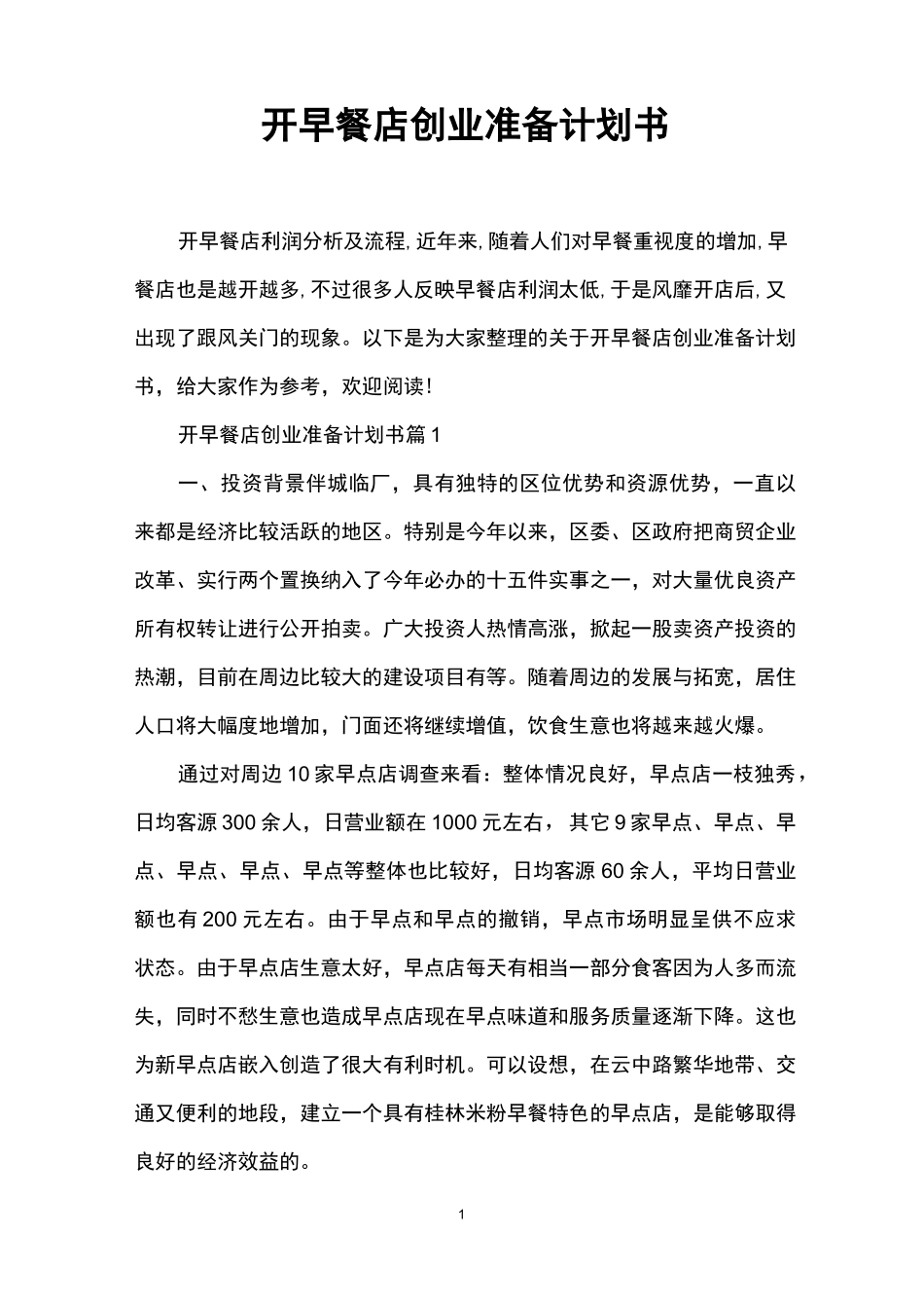 开早餐店创业准备计划书_第1页