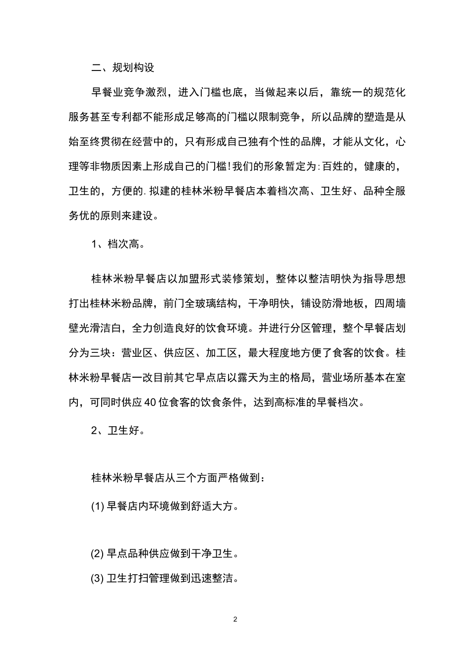 开早餐店创业准备计划书_第2页