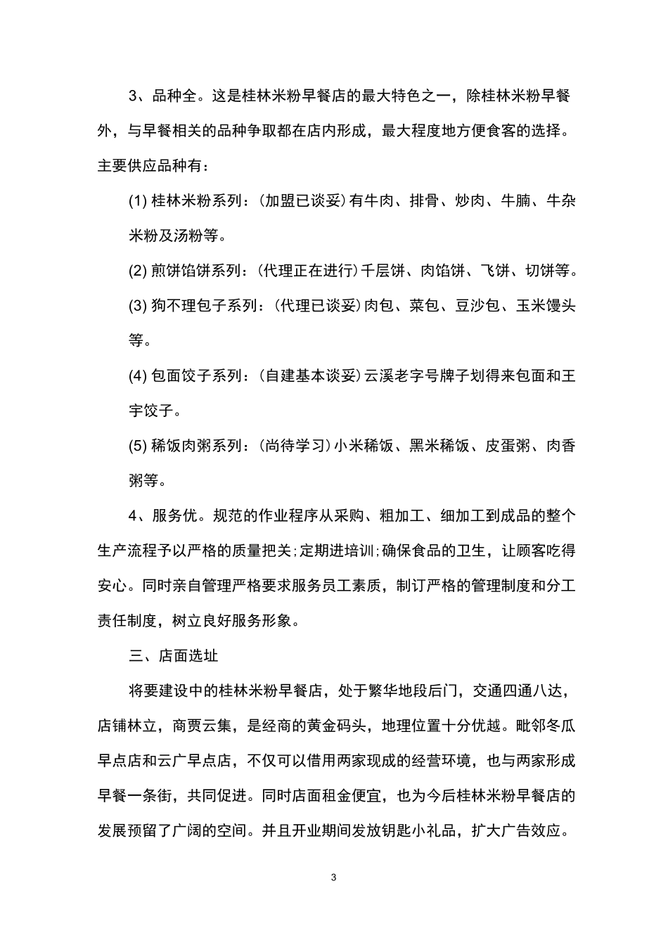 开早餐店创业准备计划书_第3页