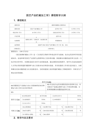 园艺产品贮藏加工学课程教学大纲