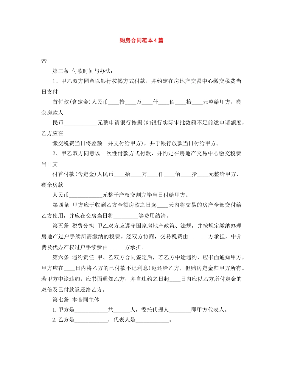 购房合同范本4篇 _第1页