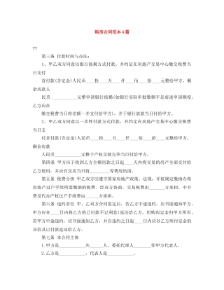 购房合同范本4篇 