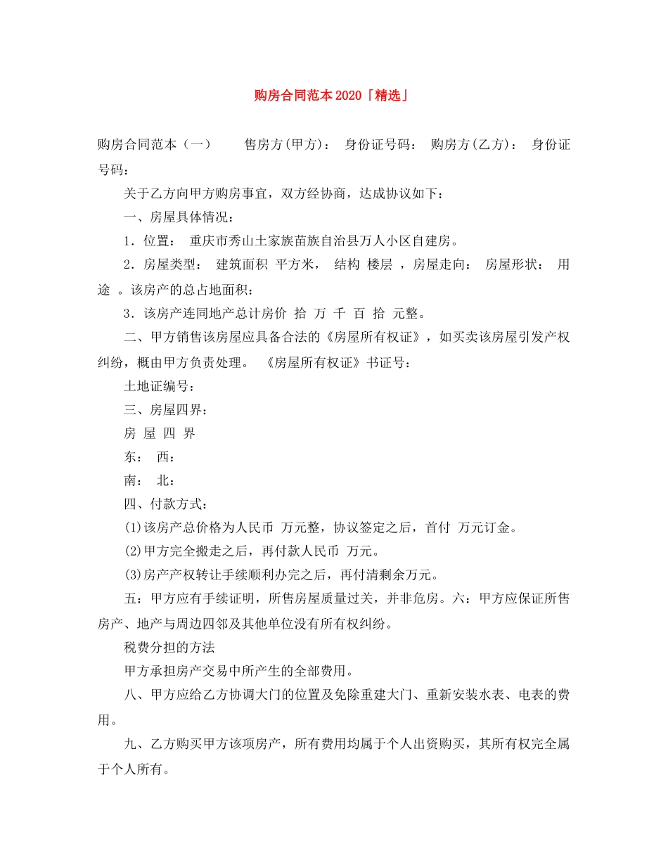 购房合同范本2024「精选」 _第1页