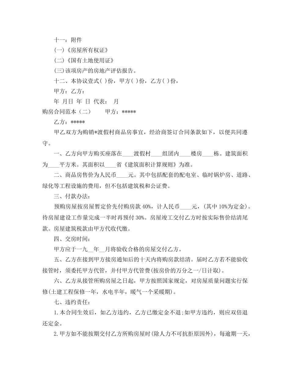 购房合同范本2024「精选」 _第2页