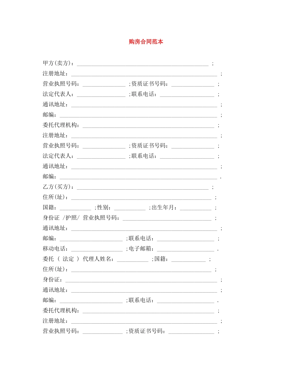 购房合同范本 _第1页