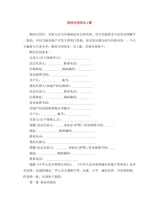 购房合同范本2篇 