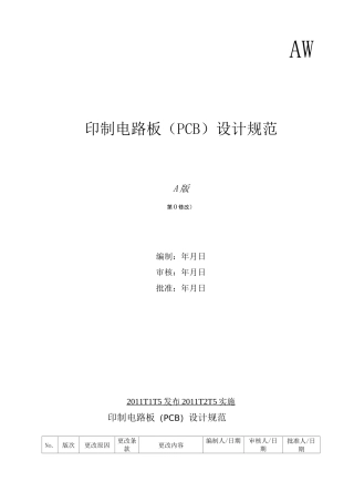 印制电路板(PCB)设计规范 V1.0.