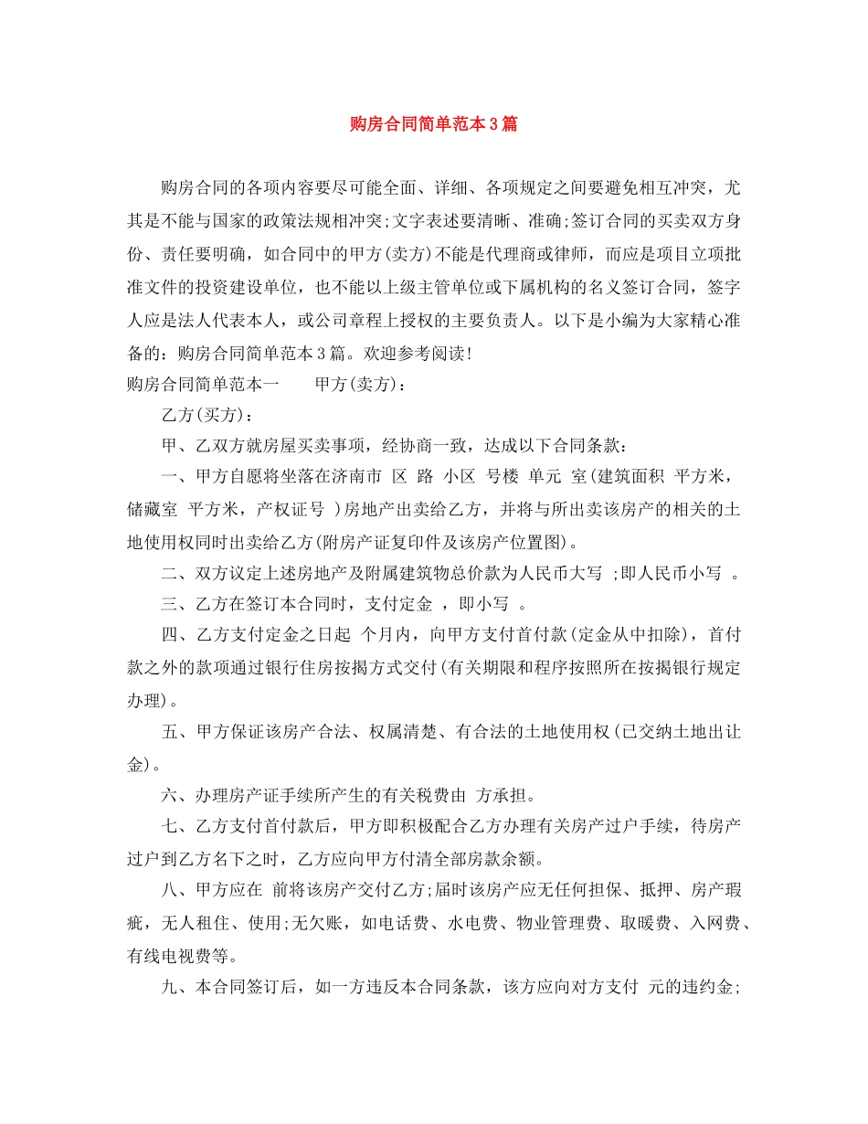 购房合同简单范本3篇 _第1页