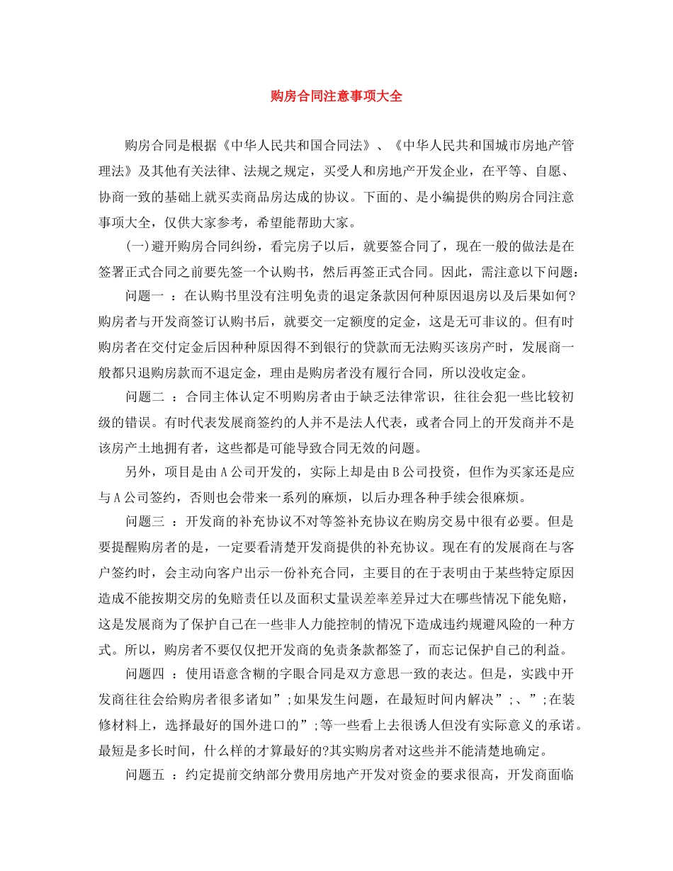 购房合同注意事项大全 _第1页