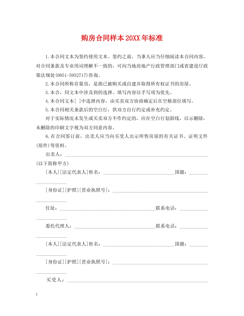 购房合同样本20XX年标准 _第1页