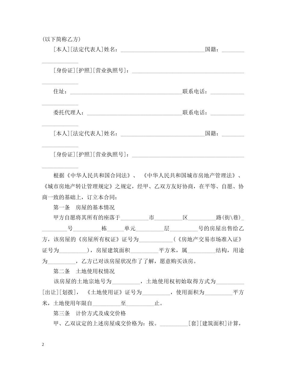 购房合同样本20XX年标准 _第2页