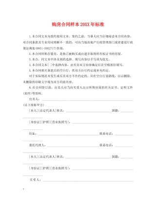 购房合同样本20XX年标准 
