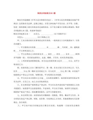 购房合同标准文本3篇 