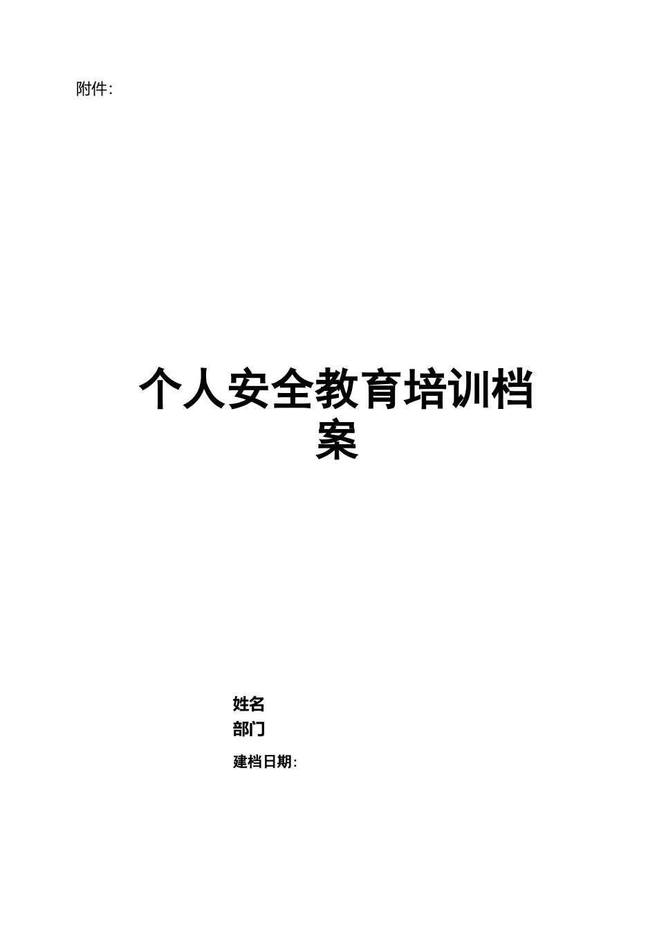 安全教育培训材料一人一档_第1页
