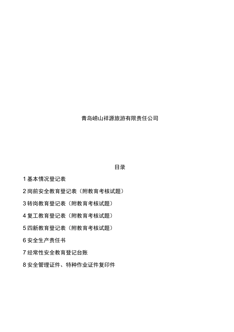 安全教育培训材料一人一档_第2页