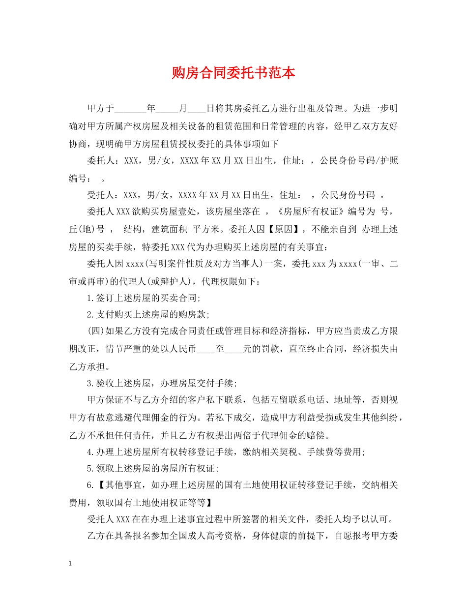 购房合同委托书范本 _第1页