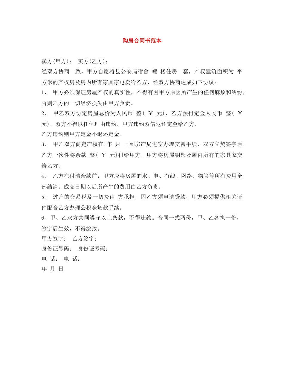 购房合同书范本 _第1页