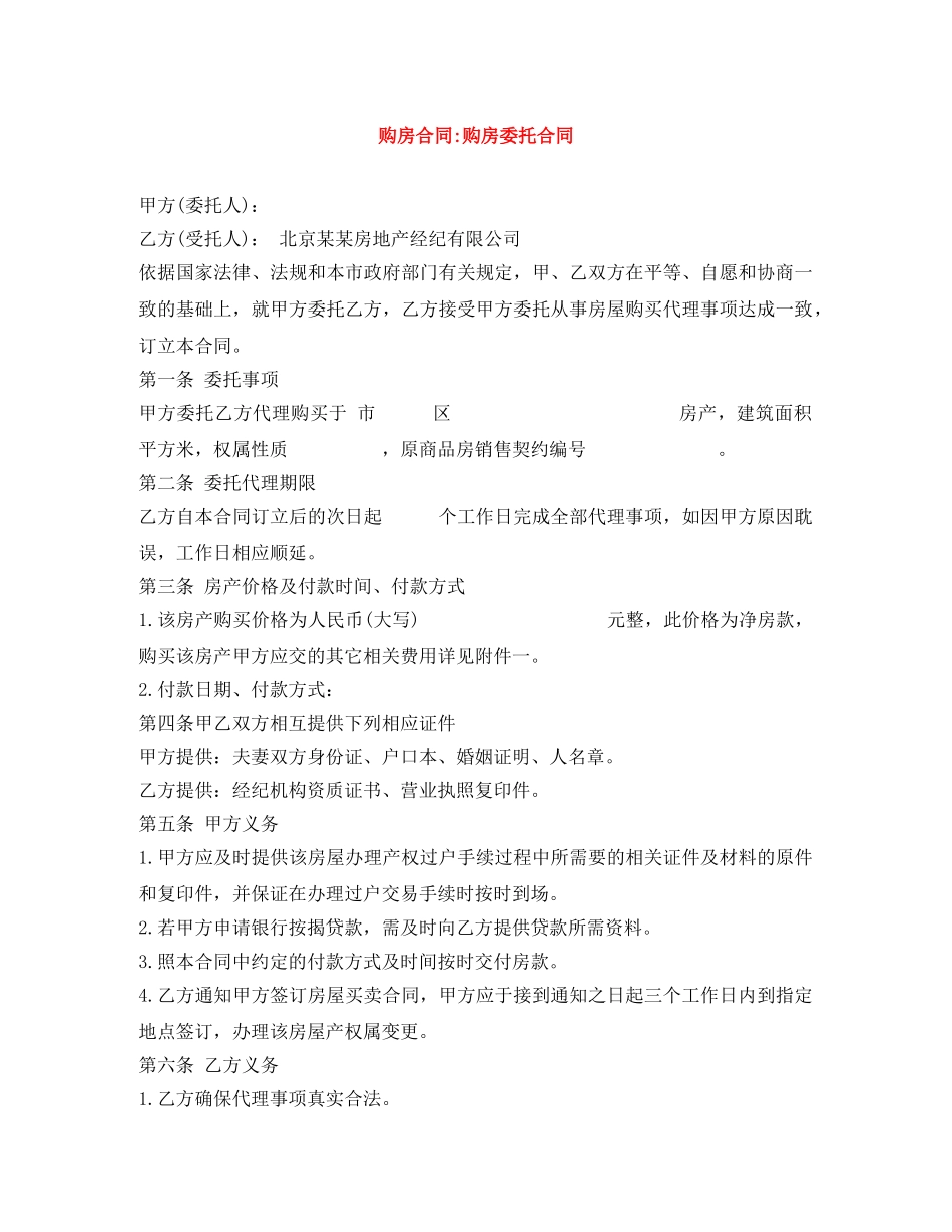 购房合同-购房委托合同 _第1页
