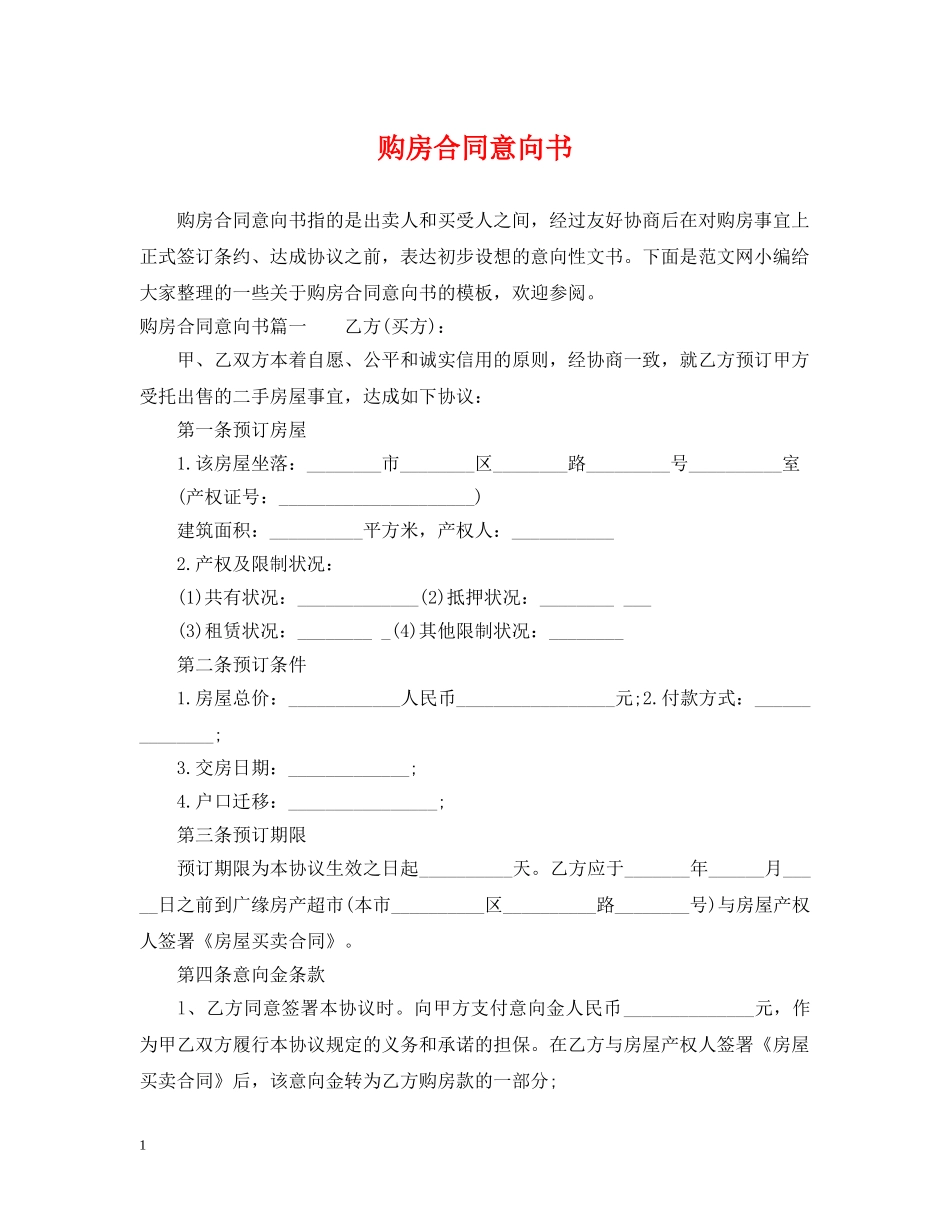 购房合同意向书 _第1页