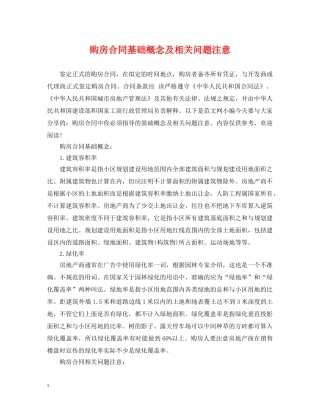 购房合同基础概念及相关问题注意 