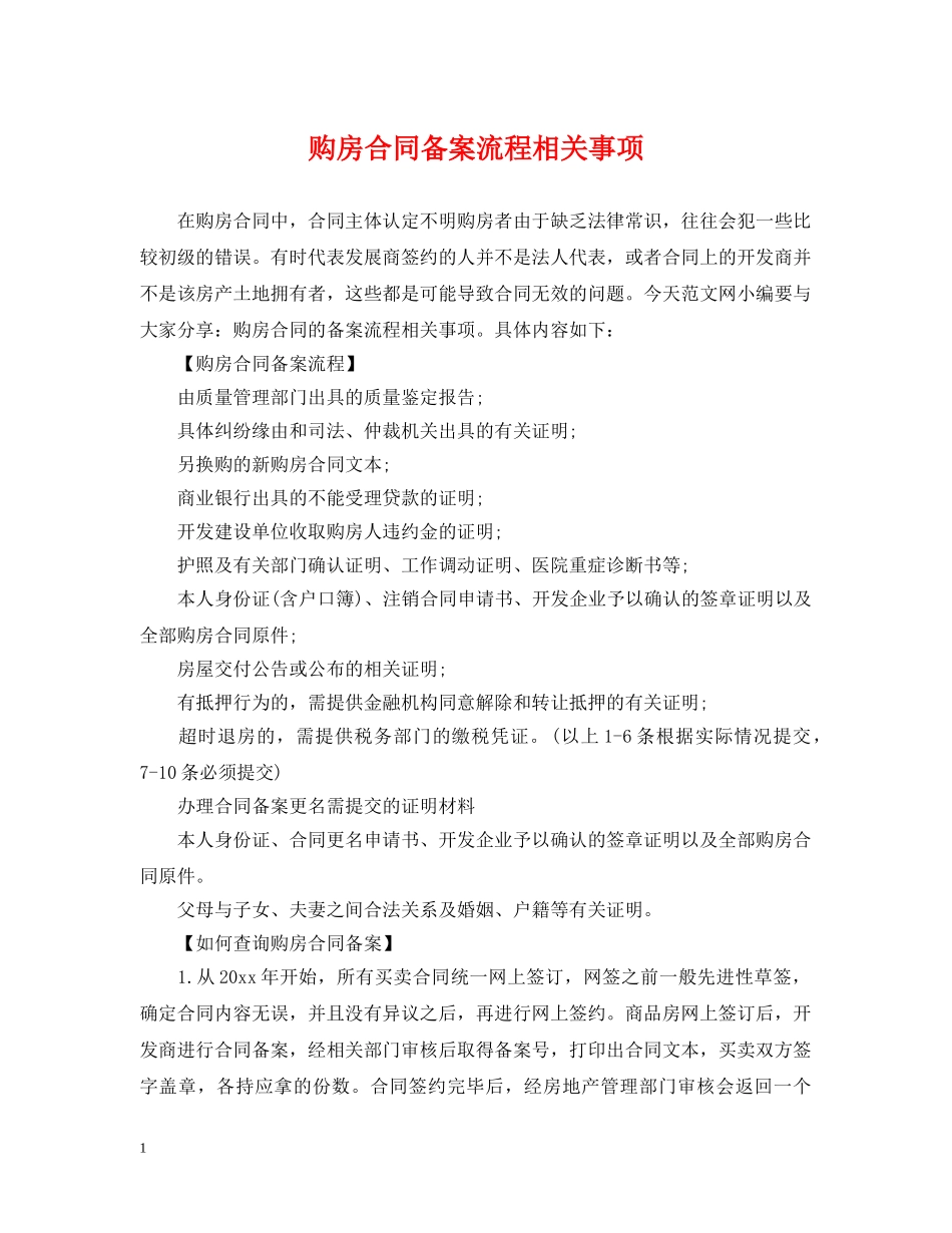 购房合同备案流程相关事项 _第1页