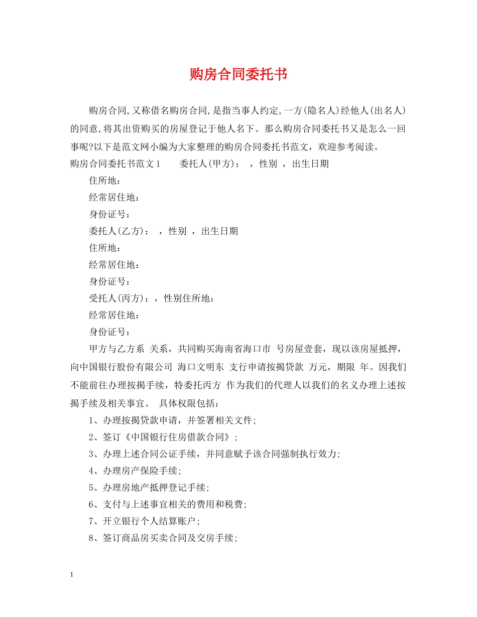 购房合同委托书 _第1页