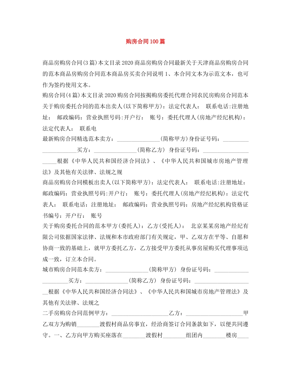 购房合同100篇 _第1页