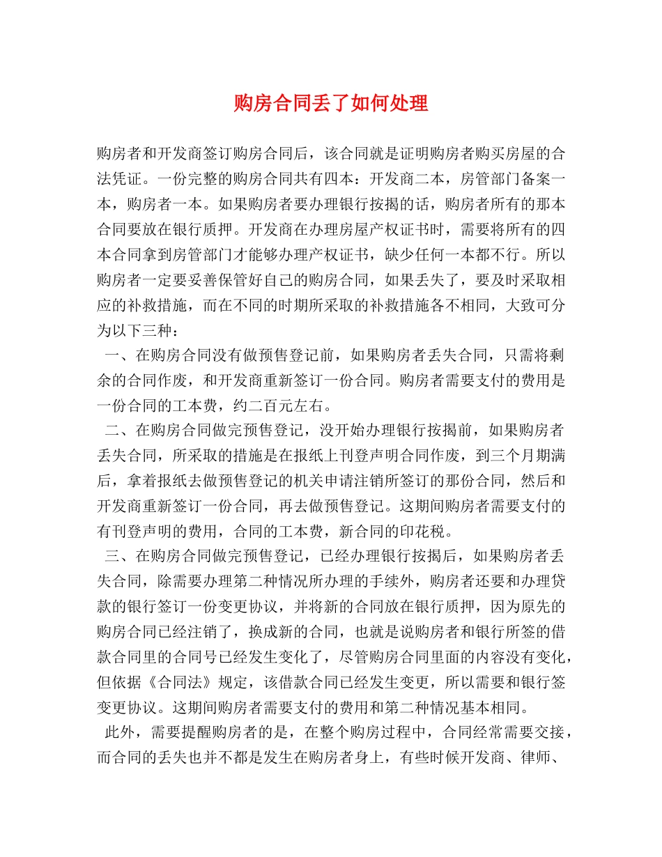 购房合同丢了如何处理 (2) _第1页