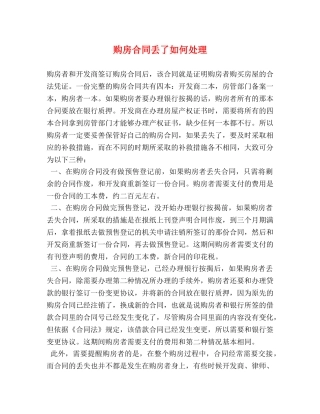 购房合同丢了如何处理 (2) 