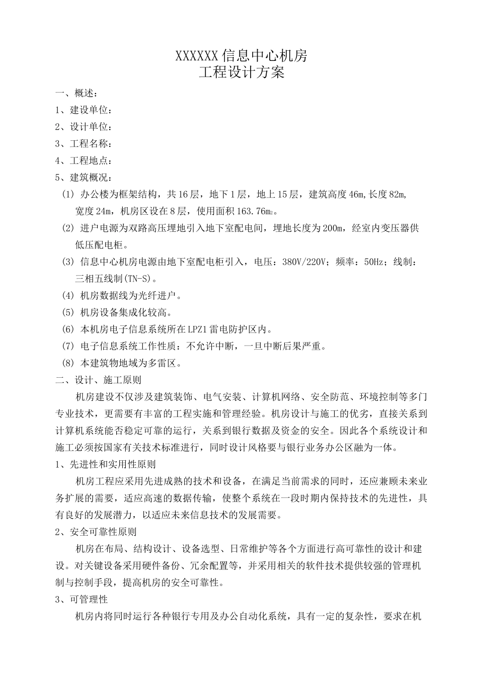 信息中心机房设计方案报告_第1页